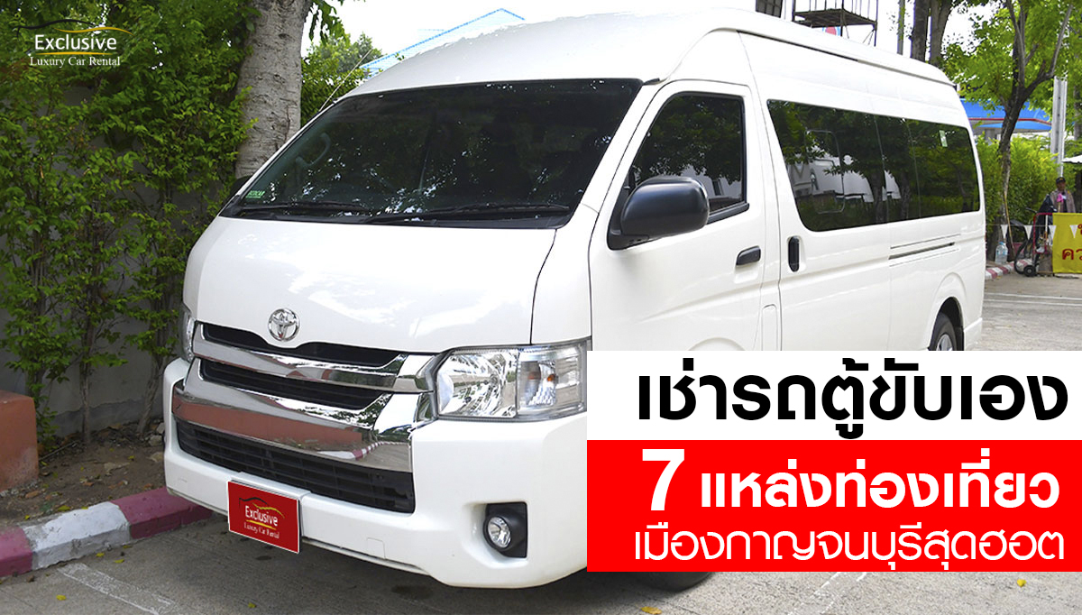 Rent a van and drive yourself to visit Kanchanaburi.